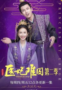 ซีรี่ย์จีน Princess At Large Season 2 (2020) พระชายาลอยนวล ปี 2 ซับไทย EP 1-15 (จบ)