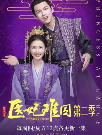 ซีรี่ย์จีน Princess At Large Season 2 (2020) พระชายาลอยนวล ปี 2 ซับไทย EP 1-15 (จบ)