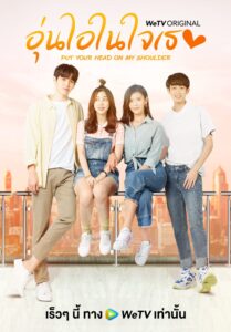 Put Your Head on My Shoulder (2019) อุ่นไอในใจเธอ ซับไทย EP1-24 (จบ)