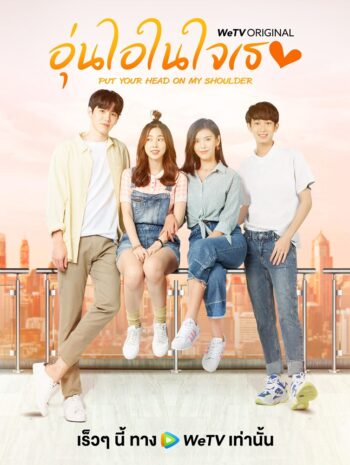 Put Your Head on My Shoulder (2019) อุ่นไอในใจเธอ ซับไทย EP1-24 (จบ)