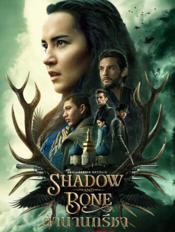 ซีรีส์ฝรั่ง Shadow And Bone Season 1 2021 ตำนานกรีชา ซีซั่น 1 พากย์ไทย EP 1-8 จบ