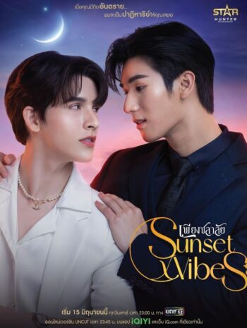 ซีรีส์ไทย Sunset x Vibes 2024 เพียงชลาลัย พากย์ไทย EP.1-12 (จบ)