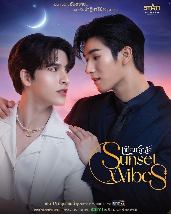 ซีรีส์ไทย Sunset x Vibes 2024 เพียงชลาลัย พากย์ไทย EP.1-12 (จบ)