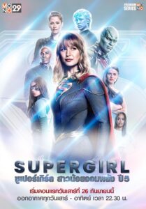 ซีรี่ย์ฝรั่ง Supergirl Season 5 2019 สาวน้อยจอมพลัง ปี 5 ซับไทย Ep.1-19 (จบ)