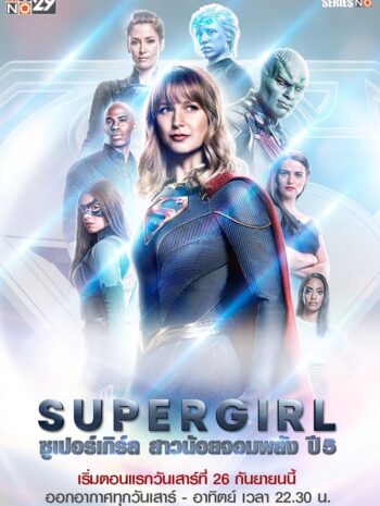 ซีรี่ย์ฝรั่ง Supergirl Season 5 2019 สาวน้อยจอมพลัง ปี 5 ซับไทย Ep.1-19 (จบ)