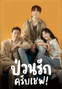 ซีรีส์เกาหลี Sweet Munchies 2020 ป่วนรักครับเชฟ! พากย์ไทย EP 1-12 จบ