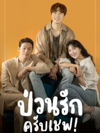 ซีรีส์เกาหลี Sweet Munchies 2020 ป่วนรักครับเชฟ! พากย์ไทย EP 1-12 จบ