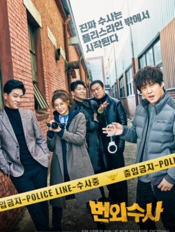 ซีรีส์เกาหลี Team Bulldog Off duty Investigation 2020 ทีมบูลล์ด็อก งานสืบสวนนอกเวลา ซับไทย EP 1-12 จบ