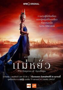 ซีรีส์ไทย The Empress of Ayodhaya 2024 แม่หยัว พากษ์ไทย EP 1-10