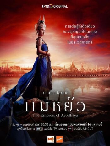 ซีรีส์ไทย The Empress of Ayodhaya 2024 แม่หยัว พากษ์ไทย EP 1-10