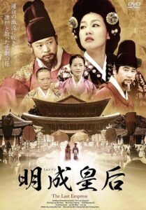 ซีรี่ย์เกาหลี The Last Empress 2001 เมียงซอง จักรพรรดินีที่โลกลืม พากย์ไทย EP 1-124 (จบ)