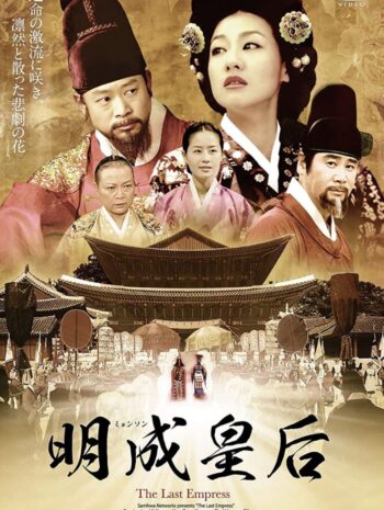 ซีรี่ย์เกาหลี The Last Empress 2001 เมียงซอง จักรพรรดินีที่โลกลืม พากย์ไทย EP 1-124 (จบ)