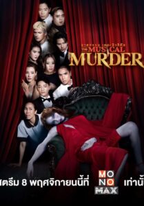 ซีรีส์ไทย The Musical Murder 2024 ฆาตกรรม เดอะ มิวสิคัล  พากย์ไทย EP.1-14 (จบ)