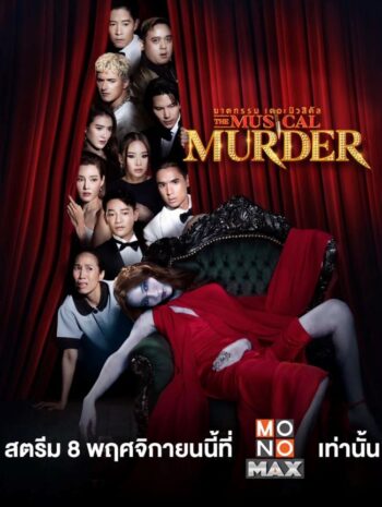 ซีรีส์ไทย The Musical Murder 2024 ฆาตกรรม เดอะ มิวสิคัล  พากย์ไทย EP.1-14 (จบ)