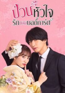 ซีรีส์ญี่ปุ่น The Princess Bodyguard’s Love 2023 ป่วนหัวใจรักนายบอดี้การ์ด พากย์ไทย EP.1-10 (จบ)