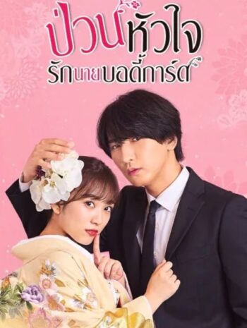 ซีรีส์ญี่ปุ่น The Princess Bodyguard’s Love 2023 ป่วนหัวใจรักนายบอดี้การ์ด พากย์ไทย EP.1-10 (จบ)