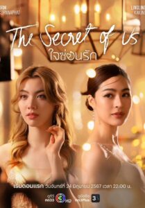 ซีรีส์ไทย The Secret of Us 2024 ใจซ่อนรัก พากย์ไทย EP.1- 16 (จบ)