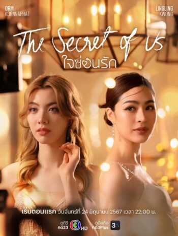 ซีรีส์ไทย The Secret of Us 2024 ใจซ่อนรัก พากย์ไทย EP.1- 16 (จบ)