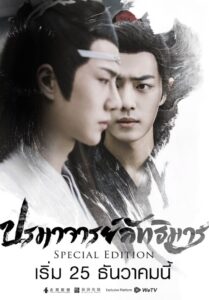 ซีรีส์จีน The Untamed Special Edition 2019 ปรมาจารย์ลัทธิมาร ภาคพิเศษ ซับไทย EP1-20 จบ