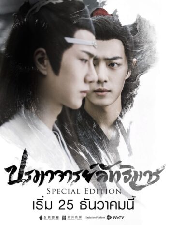 ซีรีส์จีน The Untamed Special Edition 2019 ปรมาจารย์ลัทธิมาร ภาคพิเศษ ซับไทย EP1-20 จบ