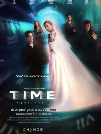 ซีรีส์ไทย Time 2024 หมุนเวลาตาย  พากย์ไทย EP.1-13 (จบ)