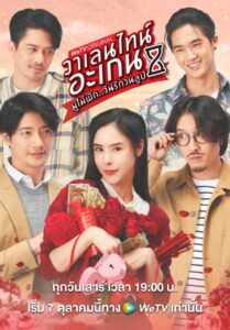 ซีรีส์ไทย Valentine’s Again: Dear My Magical Love 2023 วาเลนไทน์อะเกน มูไม่พัก..มนต์รักวนลูป พากย์ไทย EP.1-9 (จบ)