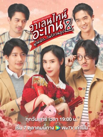 ซีรีส์ไทย Valentine’s Again: Dear My Magical Love 2023 วาเลนไทน์อะเกน มูไม่พัก..มนต์รักวนลูป พากย์ไทย EP.1-9 (จบ)