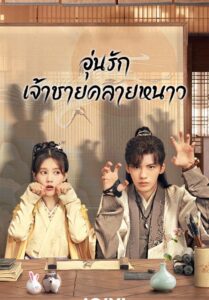 ซีรีส์จีน Warm on a Cold Night 2023 อุ่นรัก เจ้าชายคลายหนาว พากย์ไทย EP.1-36 จบ