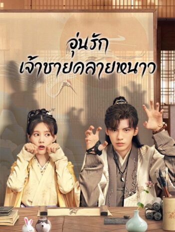 ซีรีส์จีน Warm on a Cold Night 2023 อุ่นรัก เจ้าชายคลายหนาว พากย์ไทย EP.1-36 จบ