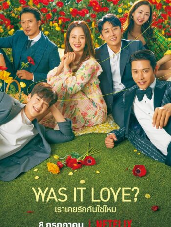 ซีรีส์เกาหลี Was It Love? 2020 เราเคยรักกันใช่ไหม ซับไทย EP 1-16 (จบ)