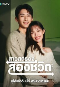 ซีรีส์จีน What If 2024 สาวสตรองสองชีวิต ซับไทย EP 1-20 จบ